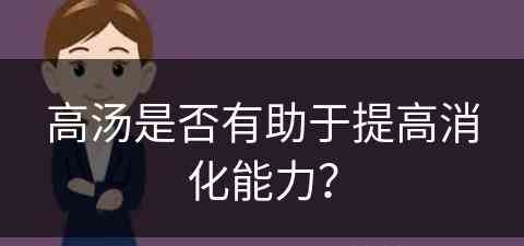 高汤是否有助于提高消化能力？